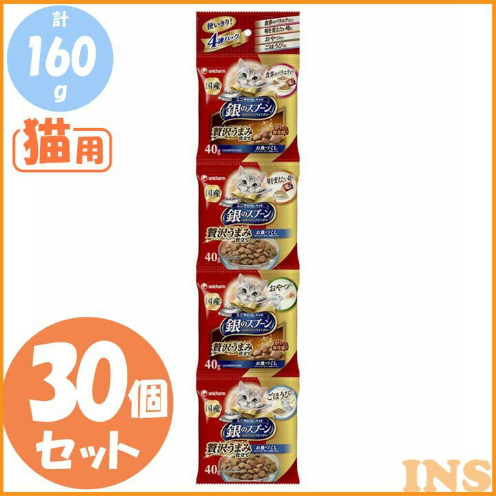 【エントリーでポイント2倍】【30セット計120パック】銀のスプーン 贅沢うまみ仕立て全猫用4連パックお魚づくし160g 送料無料 猫用 ごはん 猫 ふーど ユニ・チャーム 【D】◆5