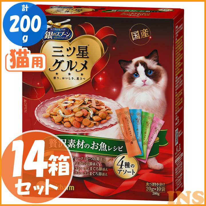 【エントリーでポイント2倍】【14箱セット】銀のスプーン三ツ星グルメ 全猫用お魚レシピに贅沢素材 4種のアソート200g(20g×10個入) 猫用 ごはん 猫 ふーど ユニ・チャーム 【D】◆5