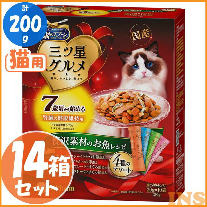 【エントリーでポイント2倍】【14箱セット】銀のスプーン三ツ星グルメ 7歳頃から始める腎臓の健康維持用お魚レシピに贅沢素材 4種のアソート200g 猫用 ごはん 猫 ふーど ユニ・チャーム 【D】◆5