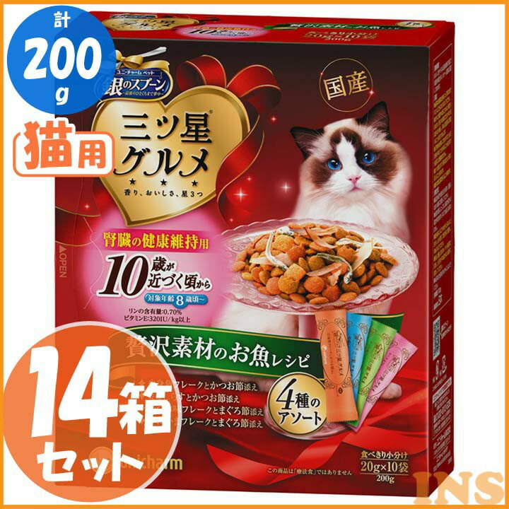 【エントリーでポイント2倍】【14箱セット】銀のスプーン三ツ星グルメ 10歳頃から始める腎臓の健康維持用お魚レシピに贅沢素材 4種のアソート200g 猫用 ごはん 猫 ふーど ユニ・チャーム 【D】◆5