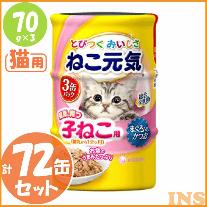 【エントリーでポイント2倍】【24セット計72缶セット】ねこ元気缶 健康に育つ子ねこ用(離乳から12ヶ月)まぐろ入りかつお70g×3缶 送料無料 猫用 ごはん 猫 ふーど ユニ・チャーム 【D】◆5