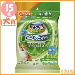 【最大350円クーポン対象★ワンにゃんDAY】デオクリーン からだふきシート 中大型犬用無香15枚 犬用 いぬ におい なめても安心 ユニ・チャーム 【D】