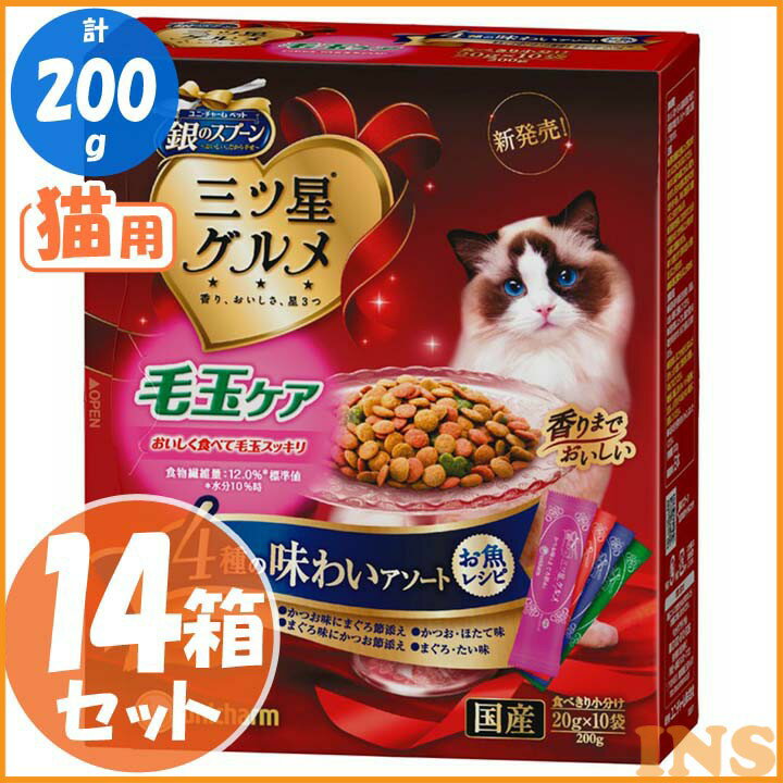 【エントリーでポイント2倍】【14箱セット】銀のスプーン三ツ星グルメ 毛玉ケアお魚レシピ4種のアソート200g 猫用 ごはん 猫 ふーど ユニ・チャーム 【D】◆5