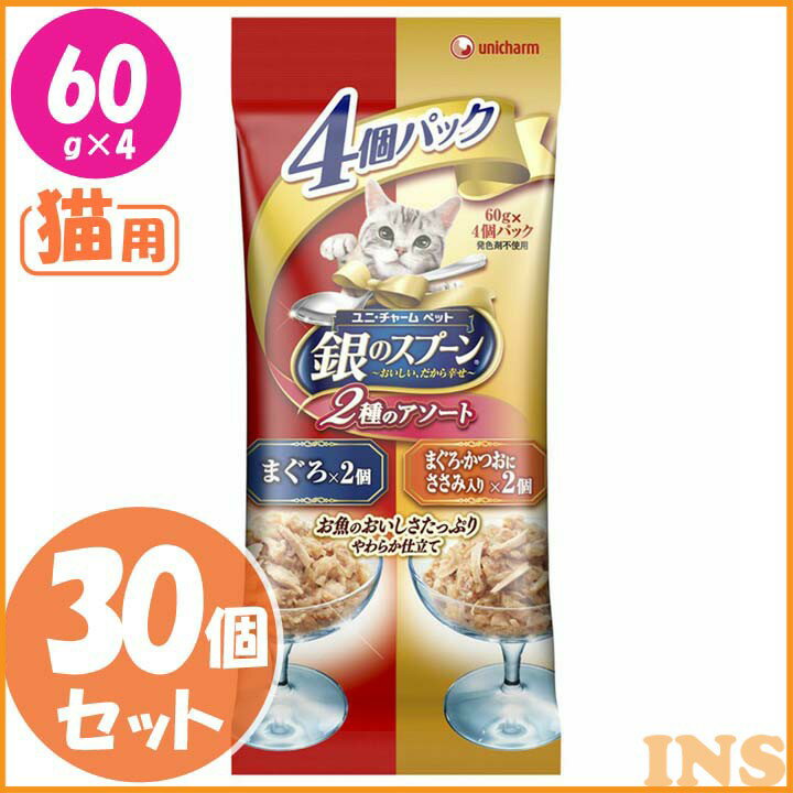 【クーポン配布中!】 【30セット】銀のスプーンパウチ4個パック まぐろ、まぐろ・かつおにささみ入り60g×4個 猫用 ごはん 猫 ふーど ユニ・チャーム 【D】 【クーポン配布中!】 【30セット】銀のスプーンパウチ4個パック まぐろ、まぐろ・かつおにささみ入り60g×4個 猫用 ごはん 猫 ふーど ユニ・チャーム 【D】