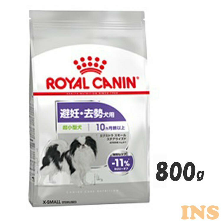 Xスモール ステアライズト 800g ドッグフード ドライ 成犬〜高齢犬 超小型犬 避妊 去勢 800g ケーナイン 食事 ロイヤルカナン 【D】【F販】rcdb71のサムネイル
