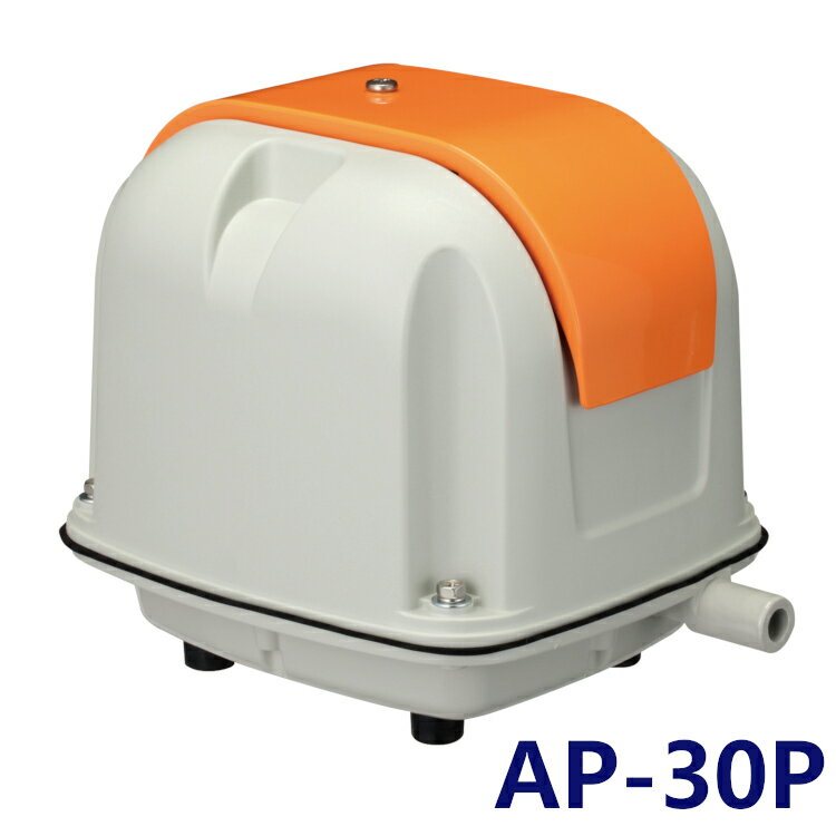 エアーポンプ 浄化曹 ブロワー 水槽 安永 安永 電磁式 エアーポンプ AP-30P（省エネタイプ） エアポンプ 浄化槽 水槽ポンプ ヤスナガ