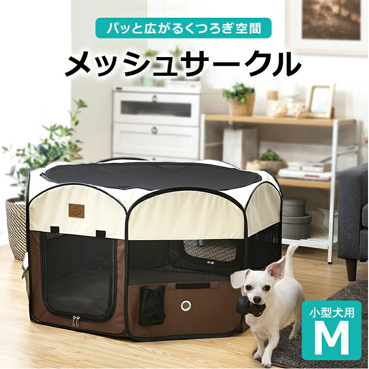 ペットサークル 屋根付き メッシュサークル 折りたたみ メッシュサークル 屋根付き 犬 猫 ゲージ サークル ケージ 折りたたみ 犬 ケージ おしゃれ Mサイズ ペットケージ 屋外 アウトドア 防災 避難 小型犬用 ラビットケージ