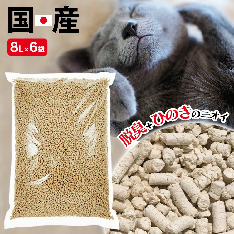 【目玉価格&P5倍★5/16 9:59迄】【8L 6袋セット】 猫砂 おから ひのき 猫 トイレ 流せる 流せるひのきの猫砂 固まる 燃やせる ネコ砂 ねこ砂 砂 ヒノキ 木 桧 木 トイレタリー トイレ 猫 まとめ…