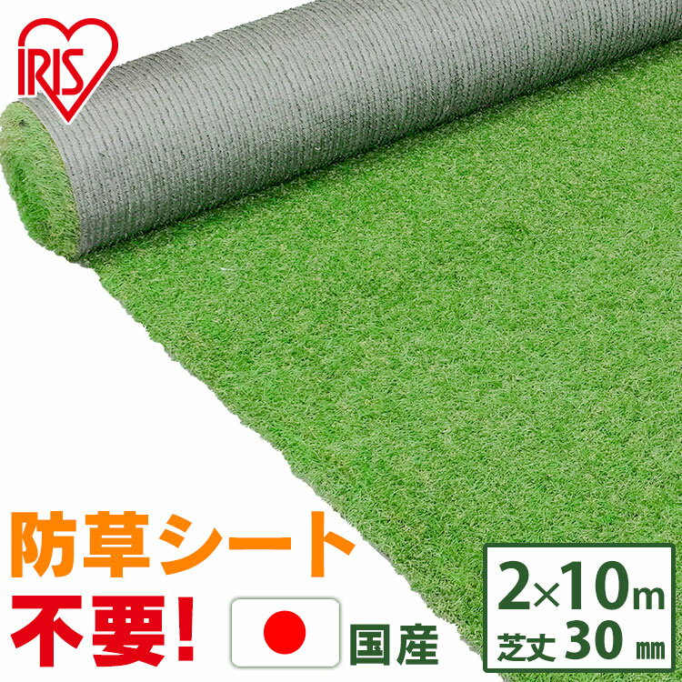 人工芝 2m×10m リアル防草人工芝 RP-30210 U字釘48本付 送料無料 人工芝 2m×10m 国産 雑草対策 人工芝..