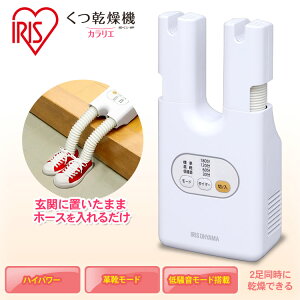 [最大400円OFFクーポン!くらしにプラス] くつ乾燥機 アイリスオーヤマ カラリエ SD-C1-WP 送料無料 シューズドライヤー 乾燥機 くつ乾燥 除菌 脱臭 乾燥 靴 ドライ コンパクト スニーカー 革靴 ブーツ 運動靴 雨 おしゃれ 除湿 乾燥機 ニオイ防止