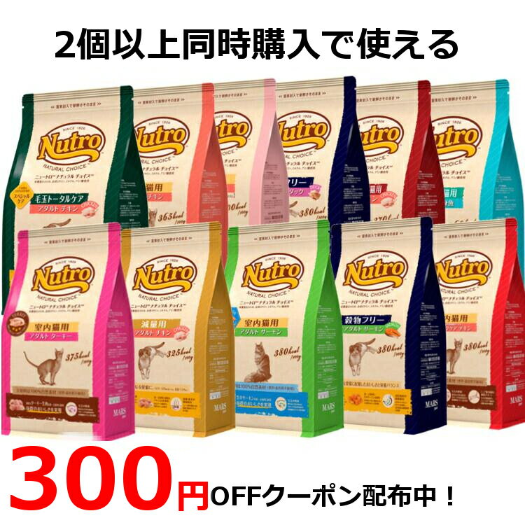 《2個購入で300円OFF!》ニュートロナチュラルチョイス2kg各種11種類nutro猫フードキャットフードドライペットフードアレルギーに配慮総合栄養食正規品まとめ買いD