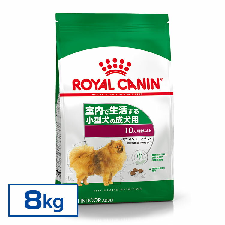 【最安値に挑戦】 【正規品】 ロイヤルカナン ミニ インドア アダルト 8kg ドッグフード 犬用 ドライ 成犬 室内で生活する小型犬 運動不足 10ヶ月齢以上 8歳まで SHN サイズ別 プレミアムフード ROYALCANIN [3182550849654]【rcdb54】