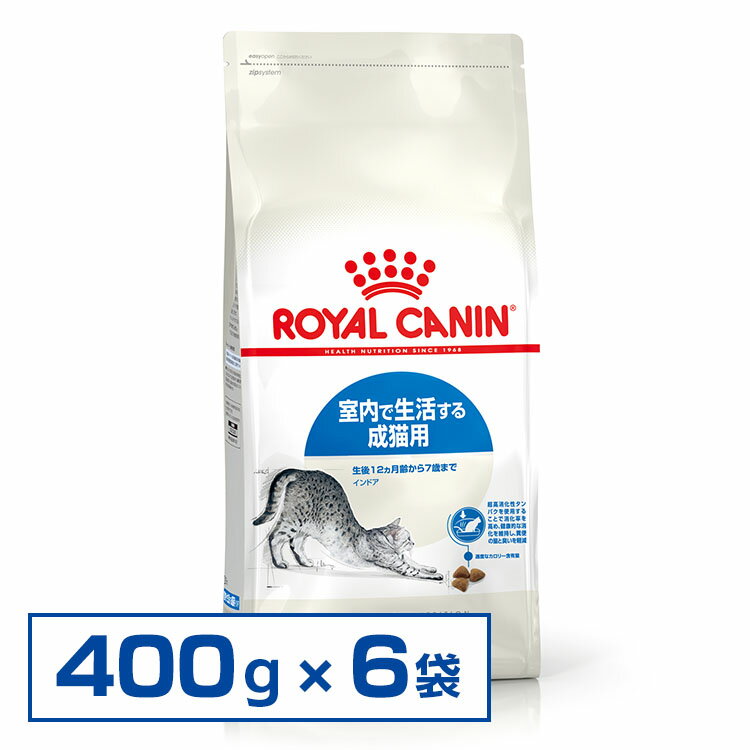 ロイヤルカナン 猫 FHN インドア 400g×6個セット ≪正規品≫ 室内で生活する成猫用 キャットインドア インドアキャット プレミアムフード ドライ まとめ買い ROYAL CANIN [3182550704618][AA]【D】【F販】