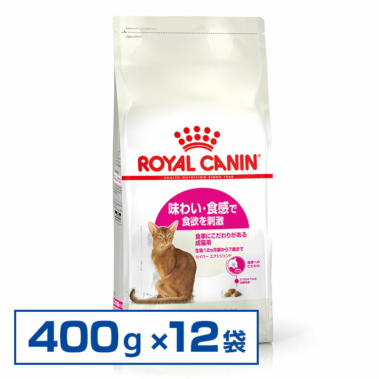 ロイヤルカナン 猫 FHN セイバー エクシジェント 400g×12個セット ≪正規品≫ (旧 エクシジェント 35/30) 食事にこだわりにある猫用 キャットフード プレミアムフード ドライ まとめ買い ROYAL CANIN 