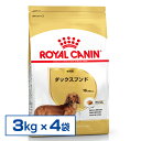 ロイヤルカナン ダックスフンド(成犬用)3Kg 4個セット 