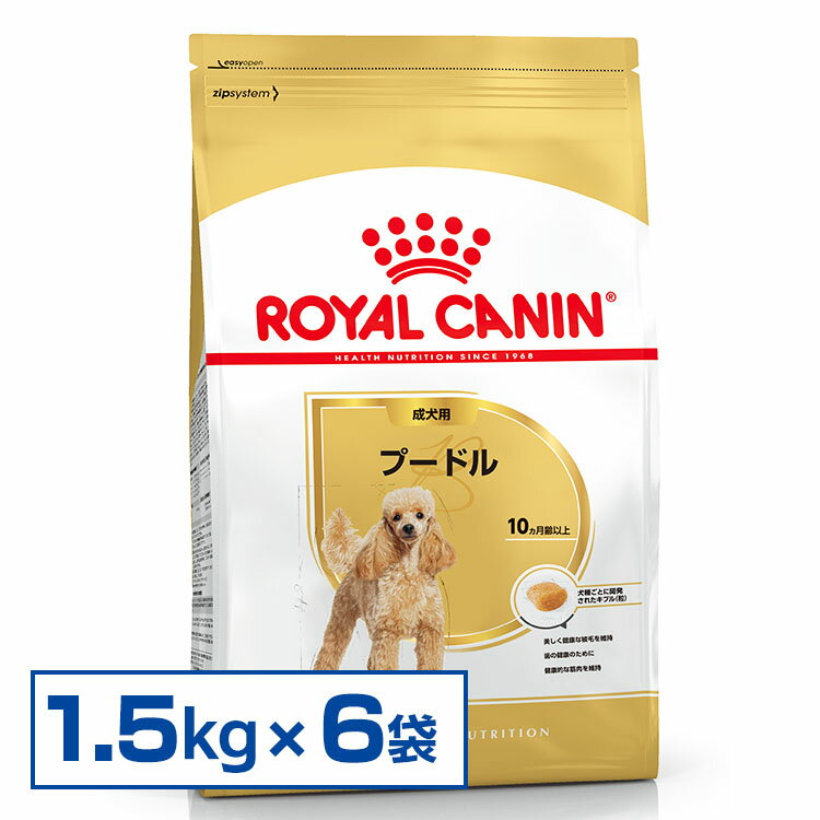 ロイヤルカナン ドッグ プードル用1.5Kg 6個セット[AA]【D】 [ロイヤルカナン 犬用 ドッグフード イヌのサムネイル