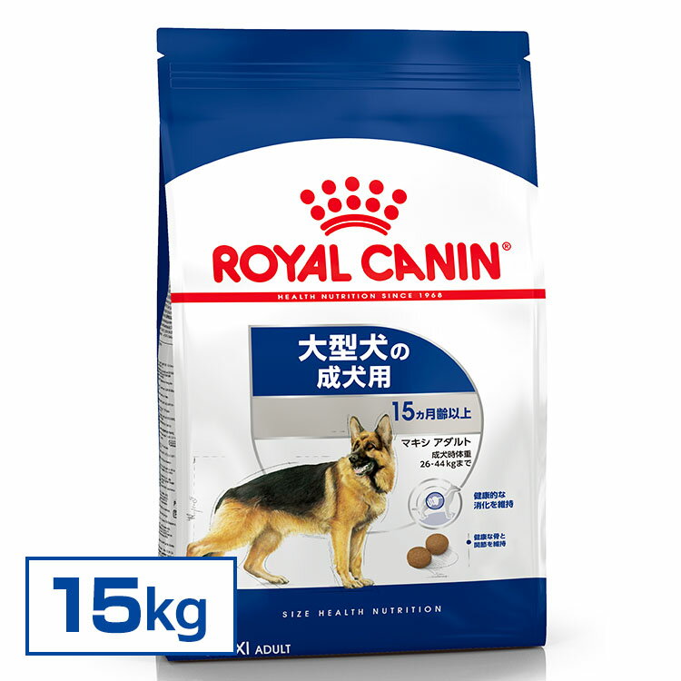 ★店内最大10％OFFクーポン有！★ ロイヤルカナン 犬 SNH マキシ アダルト 15kg ≪正規品≫ 送料無料 大型犬 (26kg以上) 15ヵ月〜5歳 成犬用 犬 フード ドライ ドッグフード プレミアムフード ROYAL CANIN [3182550732154]【D】▼【rcdb37】【F販】