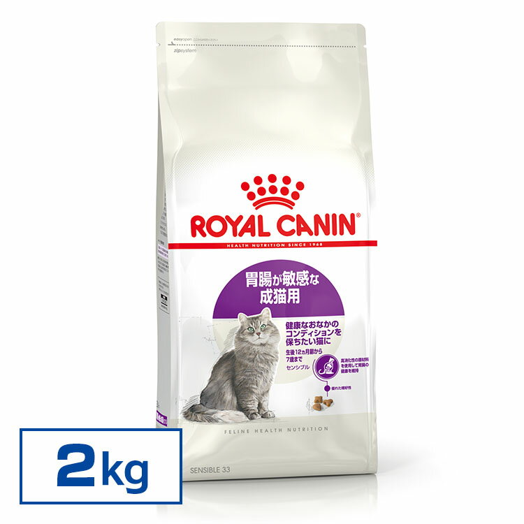 ロイヤルカナン 猫 FHN センシブル 2kg ≪正規品≫ 胃腸が敏感な成猫用 生後12ヵ月齢〜7歳まで 胃腸 アダルト 消化器サポート キャットフード ドライ ROYAL CANIN ペットフード [3182550702317]【D】【rccf13】【F販】