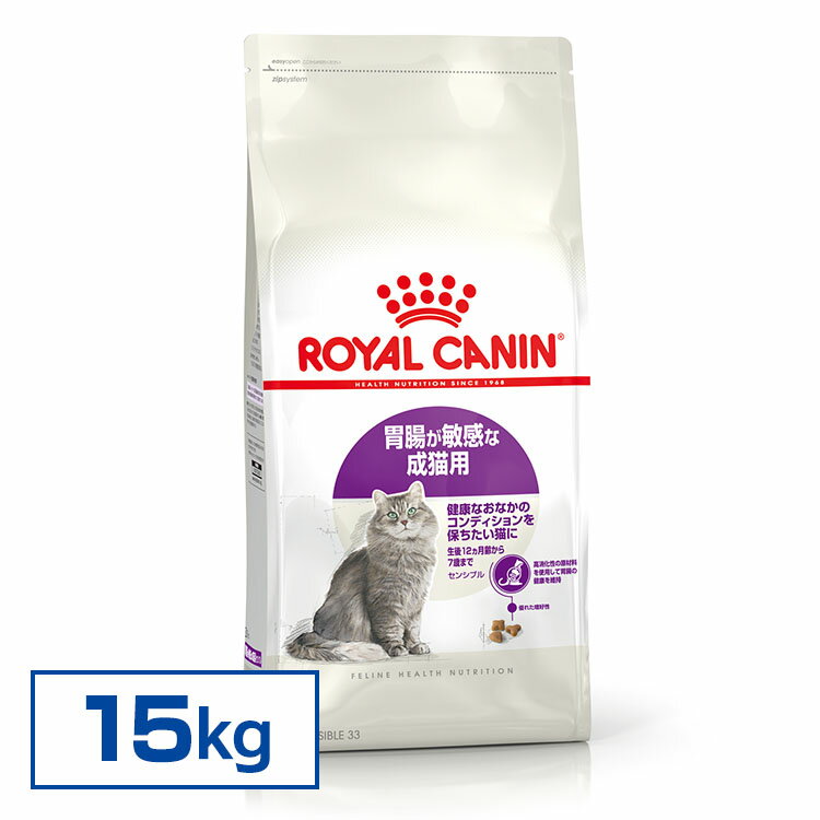 ロイヤルカナン 猫 FHN センシブル 15kg ≪正規品≫ 胃腸が敏感な成猫用 生後12ヵ月齢〜7歳まで アダルト 消化器サポート 猫 キャットフード プレミアム ドライ 大容量[3182550702362]【D】▼【rccf13】【F販】