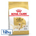 【最安値に挑戦】 ドッグフード ロイヤルカナン ラブラドールレトリバー 成犬～高齢犬用 12kg 正規品 犬 フード ドライ アダルト シニア 老犬 15ヶ月齢以上 大型犬 BHN 犬種別 プレミアムフード ロイカナ ROYALCANIN 3182550715645 【rcdb24】