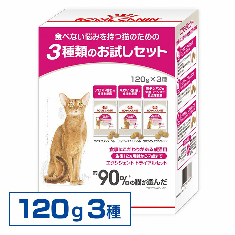 ロイヤルカナン猫 FHN エクシジェント トライアルセット(お試しセット) ≪正規品≫ 食事にこだわりがある猫用 アロマ セイバー プロテイン 成猫用 アダルト キャットフード ドライ プレミアム 