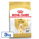 【正規品】 ロイヤルカナン 犬 BHN プードル 中・高齢犬用 3kg 8歳以上 シニア 中高齢犬用 老犬 犬 フード ドライ プレミアムフード ROYAL CANIN [3182550824545]【D】【rcdb15】