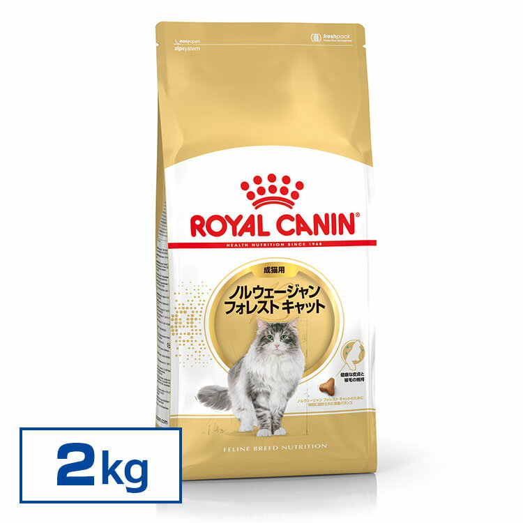 ロイヤルカナン 猫 FBN ノルウェージャンフォレストキャット 成猫用 2kg 正規品 キャットフード プレミアムフード ドライ アダルト 成猫用 royal canin 