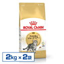 ロイヤルカナン 猫 アメリカンショートヘアー 成猫用 2kg×2個セット 正規品 キャットフード ドライフード アダルト FBN 【D】 AA 【rccf33】