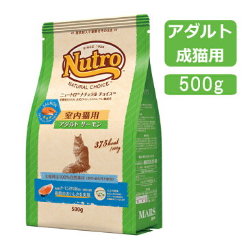 ニュートロ ナチュラルチョイス 室内猫用 アダルト サーモン 500g nutro 成猫用 猫 フード キャットフード ドライ ペットフード インドア 室内飼い 自然素材 総合栄養食 [4562358785481]【D】◆2≪現在の当店オススメ≫【F販】