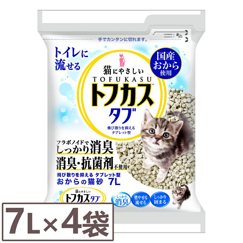 ★条件クリアでポイント最大7倍！★ 猫砂 おから クリーンビート トフカスタブ 7L×4袋セット ペグテック猫トイレ 砂 ネコ砂 おから 【D】[LP]【ranking】