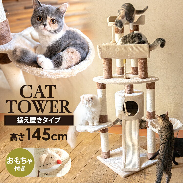 楽天快適ペットライフ【500円クーポン対象★5/16 9:59迄】キャットタワー 多頭飼い 大型猫 据え置き 可愛い おしゃれ CTHR-80 猫 タワー 仔猫 子猫 シニア 玩具 置き型 爪とぎ 猫 ネコ ねこ 145cm 多頭飼い ベッド ハンモック 猫用品 おしゃれ【D】【AR対応】