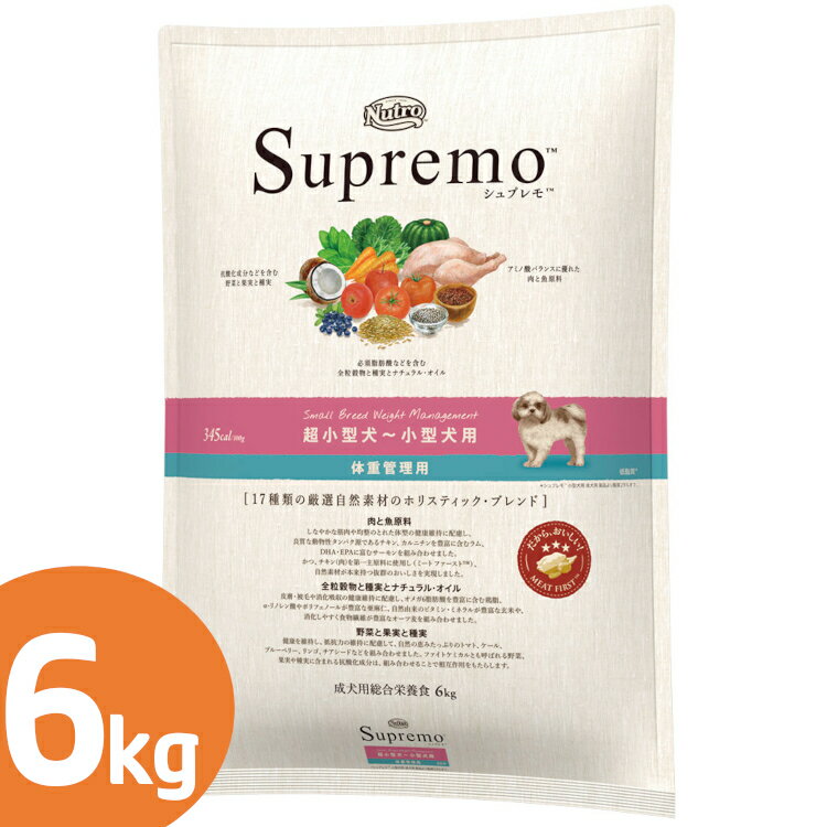 【2個以上購入で300円OFFクーポン有！16日9:59迄】 [あす楽] ニュートロ シュプレモ 超小型犬〜小型犬用 体重管理用 小粒 6kg nutro SupreMo 犬 フード ドライ ドッグフード ペットフード 低脂質 低カロリー 総合栄養食 [4562358781872]【D】【◆】のサムネイル