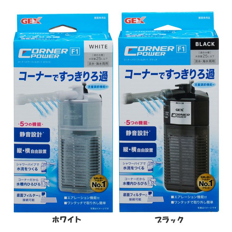 水槽 静音 本体 フィルタ- コーナーパワーフィルター1フィルター 水中フィルター コーナー 静か ジェックス ホワイト ブラック