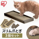 猫 爪とぎ 爪研ぎ スリム ダンボール 段ボール 猫のつめとぎ スリムタイプ 3個セット 一人遊び おもちゃ 玩具 ストレス解消 NTST-3P ねこ ネコ つ...