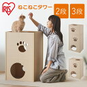 キャットタワー 低め 段ボール ねこねこタワー アイリスオーヤマ 2段 3段 P-NT2 P-NT3おしゃれ 木目調 段ボール 段ボールハウス キャットハウス かわいい 猫 キャット キャットツリー ボックス ハニカム構造 強化段ボール 肉球形窓