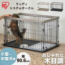 ★目玉商品！4/30 正午まで★【レビュー記載 報告でペットトレープレゼント】犬 ケージ サークル 小型犬 中型犬 スライドドア 室内 屋内 アイリスオーヤマペットサークル ペットケージ ゲージ いぬ イヌ わんちゃん 猫 小動物 ウサギ ウッディシステムサークル SWS-900