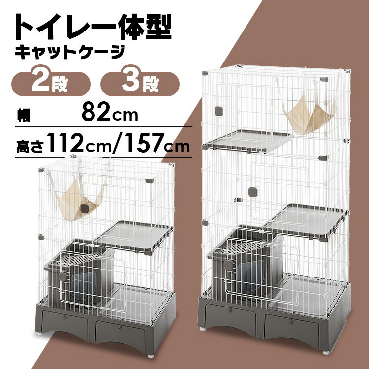 【新発売】 ペットケージ 猫ケージ 猫トイレ付 トイレ一体型