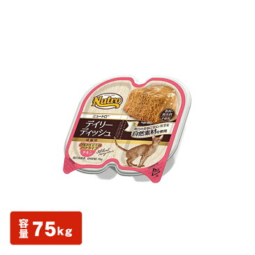 ニュートロ デイリーディッシュ 成猫用 グルメ仕立てのパテタイプ 75g(37.5gx2食) チキン チキン＆エビ サーモン＆ツナ ターキーnutro アダルト 猫 キャットフード ウェット WET 使いきり 総合栄養食 楽天 【D】