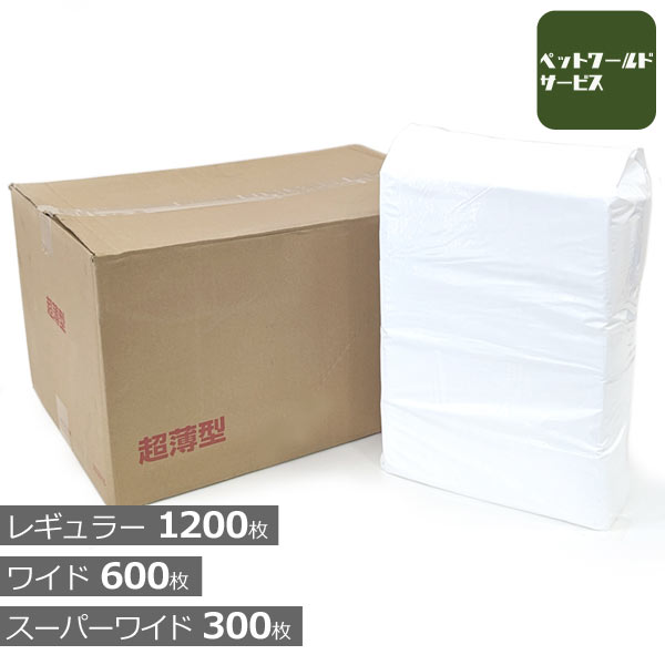 [ケース]　業務用　超薄型　ペットシーツ　レギュラー　45×33cm　1200枚　(300枚×4袋) / ワイド　60×45cm　600枚　(150枚×4袋) / スーパーワイド　90×60cm　300枚　(75枚×4袋)