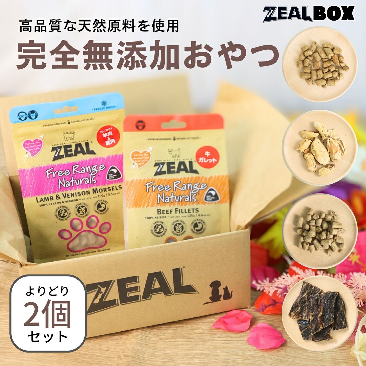 ZEAL BOX ☆4種類から好きなおやつが