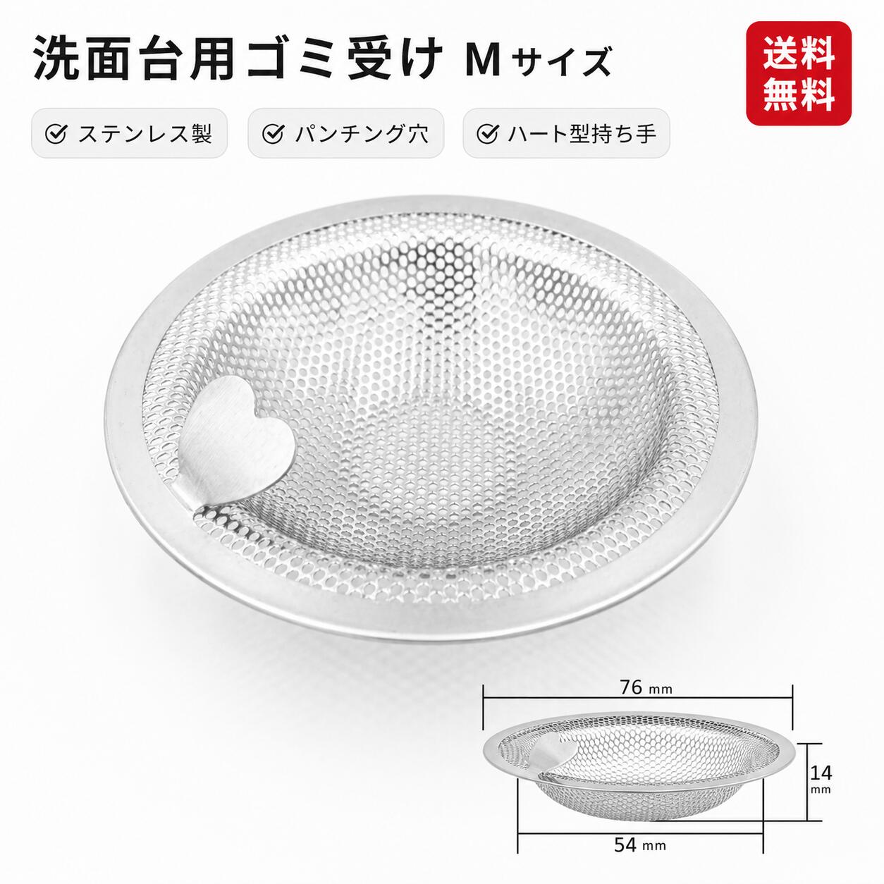 洗面台 ゴミ受け Mサイズ 排水口 ゴミ受け パンチング ヘアキャッチャー 5.4- 7.6cm お風呂 ゴミカゴ ステンレス 抗菌 排水フィルター ゴミこし ハート型 持ち手付き SNS