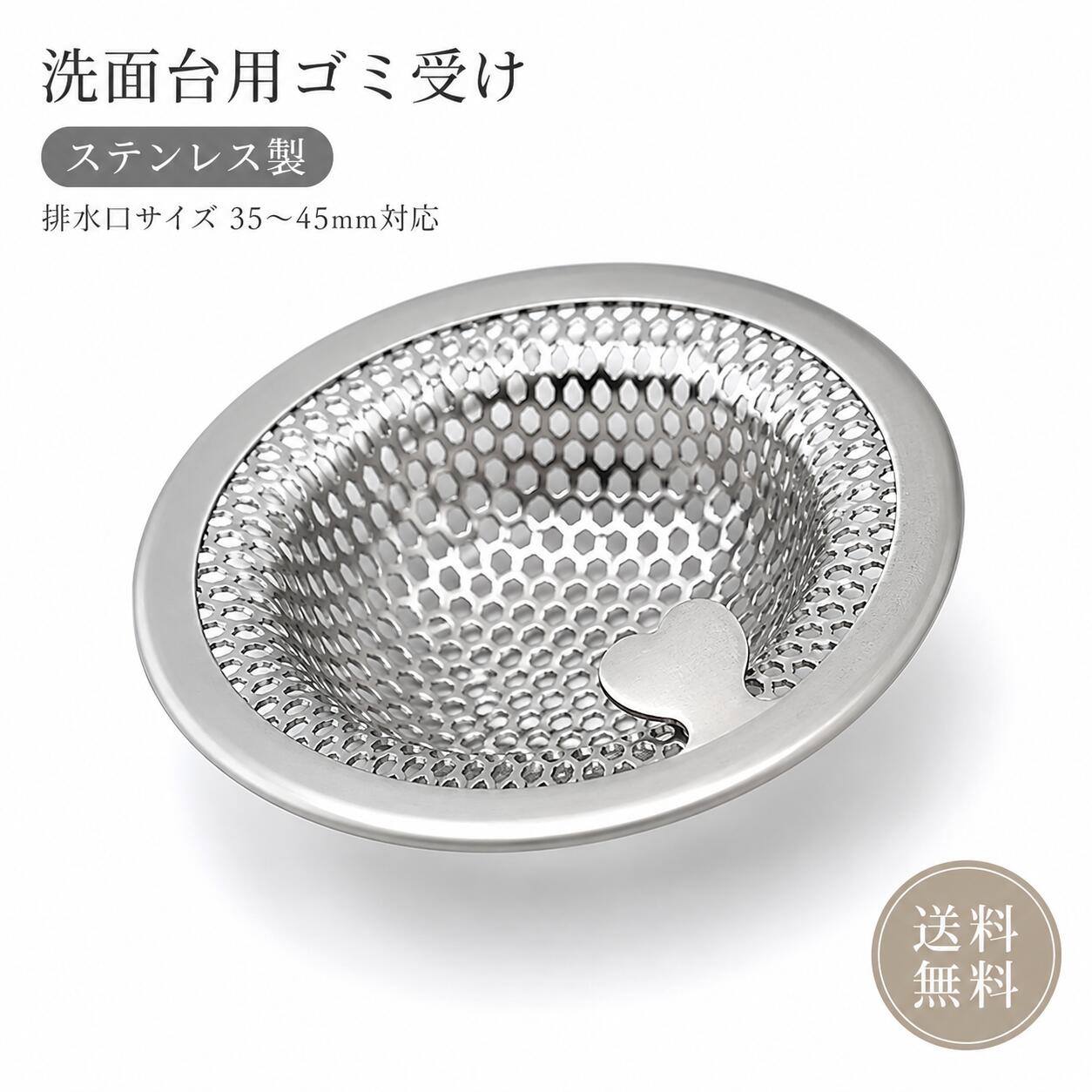 ◆商品名：【送料無料】洗面台 排水口用 ゴミ受け 排水溝 ゴミ受け パンチング ステンレス 排水口サイズ：35-45mm ゴミカゴ 抗菌 排水フィルター ゴミこし ハート型 持ち手付き Sサイズ SNS 【適応サイズ】口径3.5~4.5cmの排水口に適応 洗面台の排水口に対応します。 【材質】18-8ステンレス鋼を使用しているので，衛生的で錆びにくく丈夫です。表面に抗菌性に優れた抗菌メッキ加工を施し、強力抗菌パワーでヌメリ、カビ、ニオイを抑制します！ 【掃除簡単】洗面器排水溝ゴミ受けは目詰まりしにくいパンチング穴を採用、水切れもよく、ポイッとゴミ捨て髪の毛もしっかりキャッチします。 【お手入れが楽】汚れても、洗剤をつけたスポンジで拭くだけで汚れが落とせ、日々のお手入れが楽です。 汚れても、洗剤をつけたスポンジで拭くだけで簡単に汚れが落とせ、日々のお手入れが楽々です。長くお使いいただける一品です。 ※追跡可能メール便にてお届け致します。