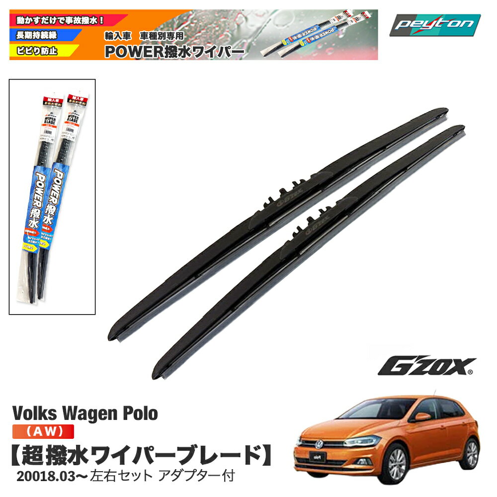 フォルクスワーゲン ポロ AW VW Polo AW 超撥水ワイパーブレード輸入車専用左右セット650mm+450mmアダプター付きG'ZOXフォルクスワーゲンポロ交換用パーツ【適合年式：2018年3月～】平成30年3月～