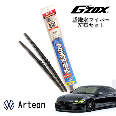 VW Arteon 超撥水 ワイパー ブレード 輸入車 専用 左右セット 650mm+450mm アダプター付き G'ZOX フォルクスワーゲン アルテオン 交換用 パーツ 社用車 1