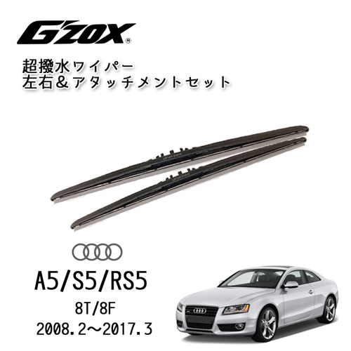 AUDI A5 S5 RS5 超撥水 ワイパー ブレード 輸入車 専用 左右セット アダプター付き アウディ 8T 8F交換用