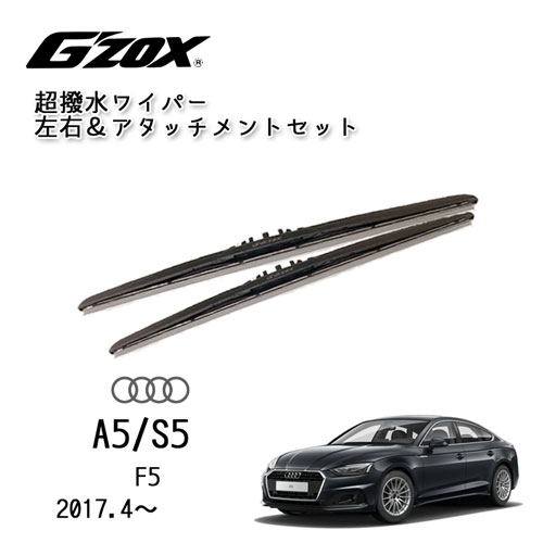 AUDI A5 S5 2017.4〜超撥水 ワイパー ブレード 輸入車 専用 左右セット アダプター付き アウディ F5 交..