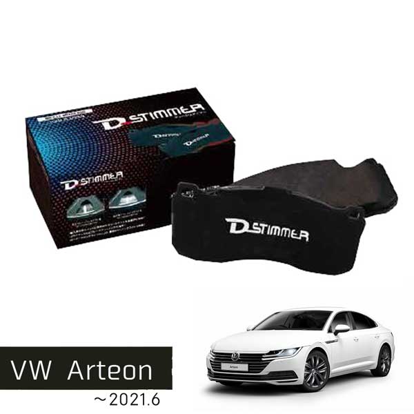 VW アルテオン ～2021.6 超低ダスト フロント ブレーキパッド EZ. D-stimmer × DIXCEL ディクセル ビートル カーアクセサリー カー用品 メンテナンス フォルクスワーゲン arteon ブレーキ