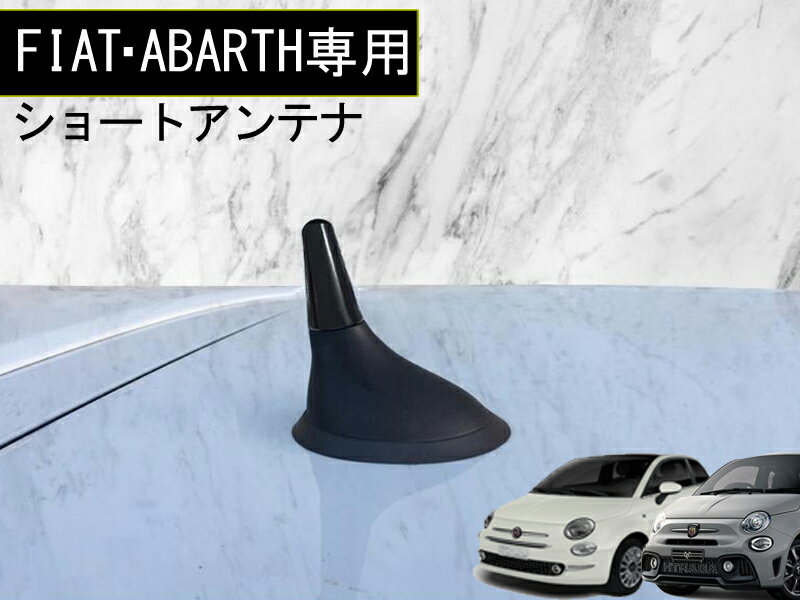 FIAT アバルト ABARTH 用 ショートアンテナ panda 500 595 695 シリーズ4 ミニ アンテナ フィアット アバルト パンダ アクセサリー ルーフ 洗車機 立体駐車場