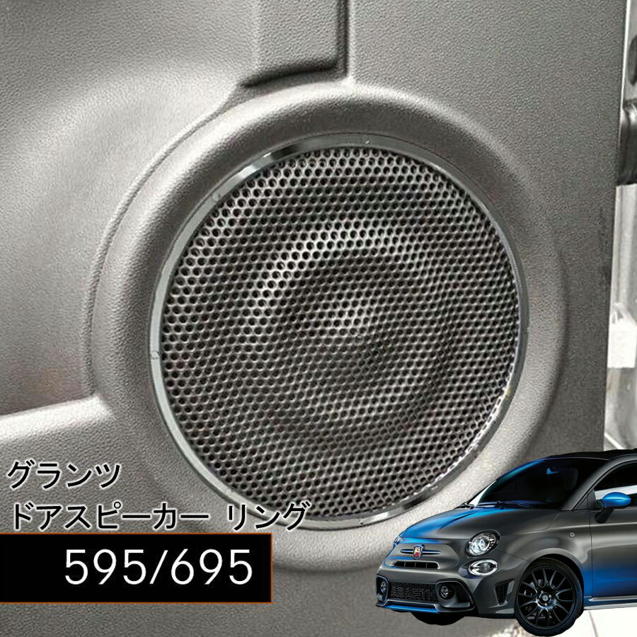 樂天商城 - ABARTH F595 F695 グランツ ドアスピーカー リング 2pcs アバルト アクセサリー インテリア 内装 カスタム スピーカー