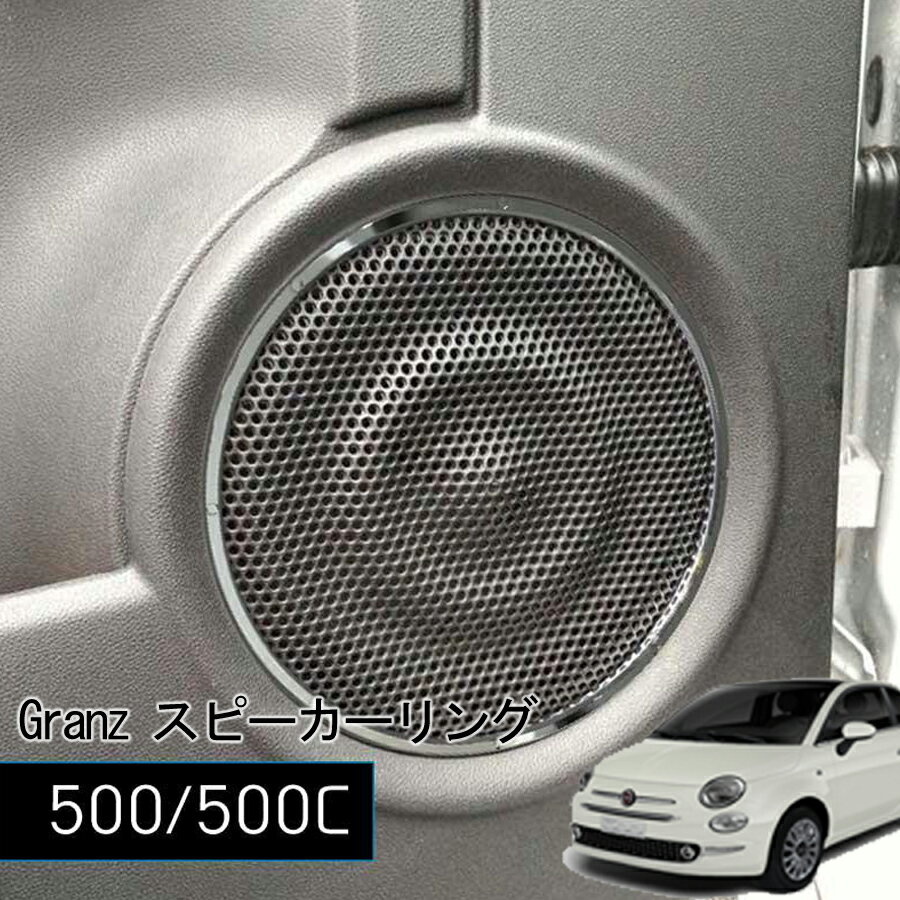 Rakuten - FIAT500 / 500C Granz スピーカーリング 2pcs フィアット 500 FIAT500C 内装 パーツ グランツ アクセサリー グランツ リング クローム チンクエチェント